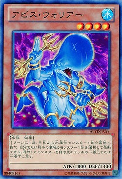 アビス・ウォリアー 【ABYR-JP028R】