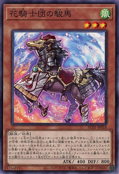 花騎士団の駿馬 【AC01-JP018】