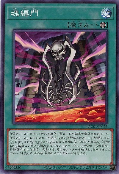 魂縛門 【AC01-JP022】