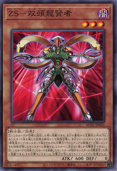ZS-双頭龍賢者 【AC01-JP026】