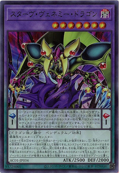 スターヴ・ヴェネミー・ドラゴン 【AC01-JP034UR】