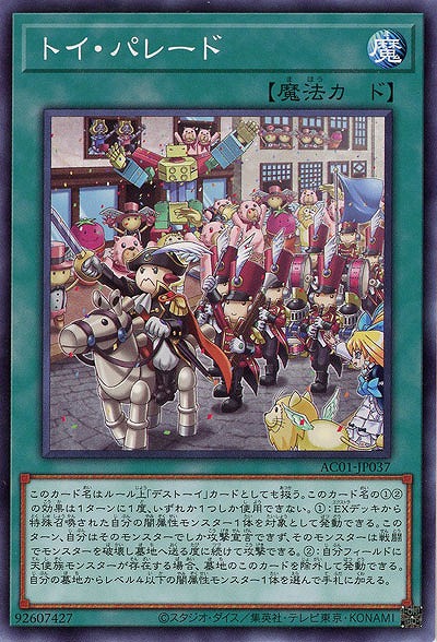 トイ・パレード 【AC01-JP037】