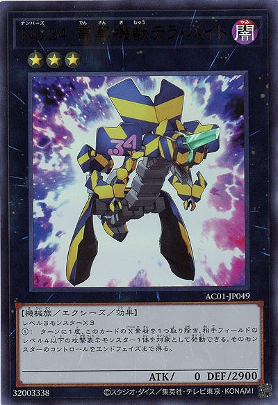 No.34 電算機獣テラ・バイト 【AC01-JP049UR】