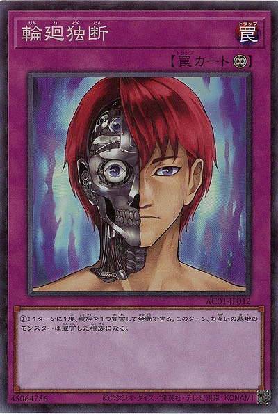 輪廻独断(CR) 【AC01-JP012CR】