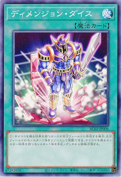 ディメンジョン・ダイス 【AC02-JP006】