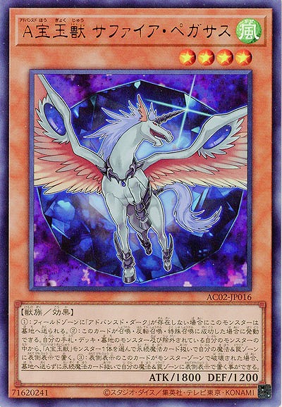 A宝玉獣 サファイア・ペガサス【AC02-JP016UR】