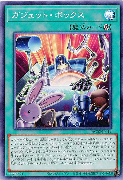ガジェット・ボックス 【AC02-JP019】