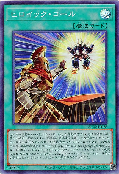 ヒロイック・コール 【AC02-JP026SR】