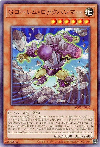 Gゴーレム・ロックハンマー 【AC02-JP040】