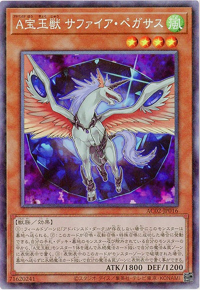 【キズ有り特価 A】A宝玉獣 サファイア・ペガサス(CR)【AC02-JP016CR】