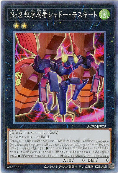 No.2 蚊学忍者シャドー・モスキート(CR)【AC02-JP029CR】