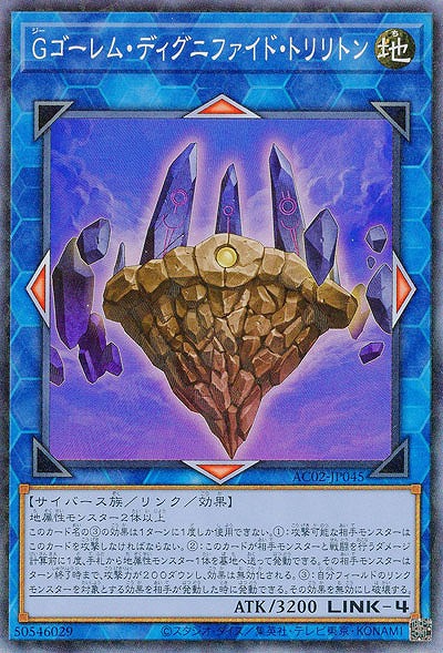 Gゴーレム・ディグニファイド・トリリトン(CR)【AC02-JP045CR】