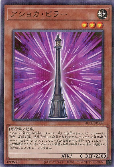 アショカ・ピラー【AC03-JP008PA】