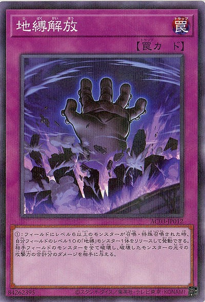 地縛解放 【AC03/JP012P】