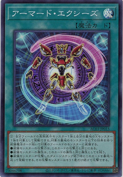 アーマード・エクシーズ 【AC03/JP015SR】
