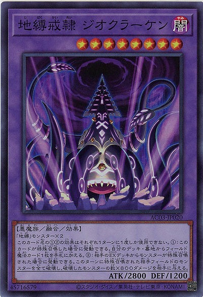 地縛戒隷 ジオクラーケン 【AC03/JP020SR】