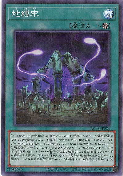 地縛牢 【AC03/JP024P】