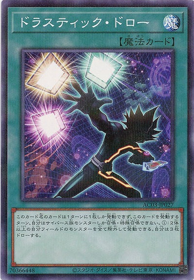 ドラスティック・ドロー 【AC03/JP027P】
