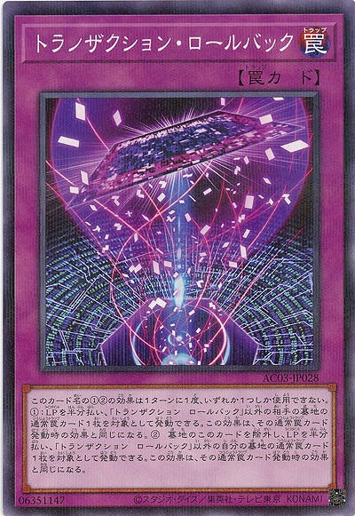 トランザクション・ロールバック 【AC03-JP028PA】