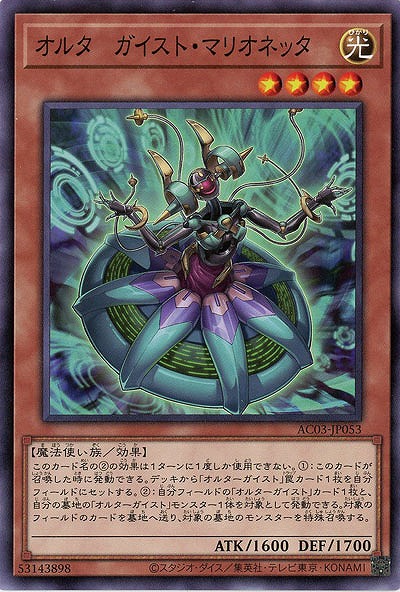 オルターガイスト・マリオネッター 【AC03/JP053】