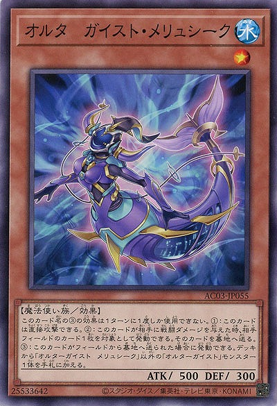 オルターガイスト・メリュシーク 【AC03/JP055】