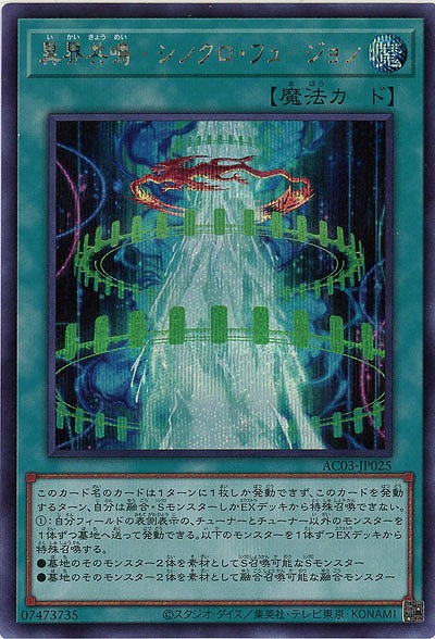 異界共鳴-シンクロ・フュージョン(SE) 【AC03/JP025SE】