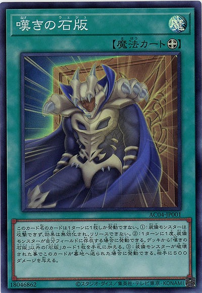 嘆きの石版 【AC04/JP001SR】