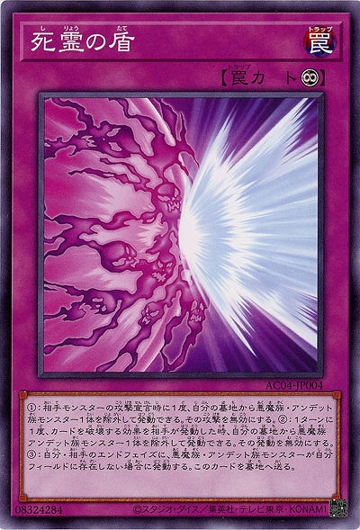 死霊の盾 【AC04/JP004】