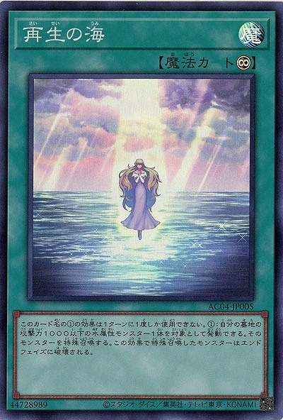 再生の海 【AC04/JP005SR】