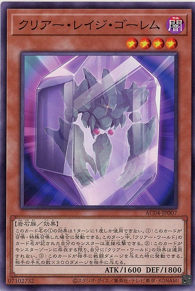 クリアー・レイジ・ゴーレム 【AC04/JP007】