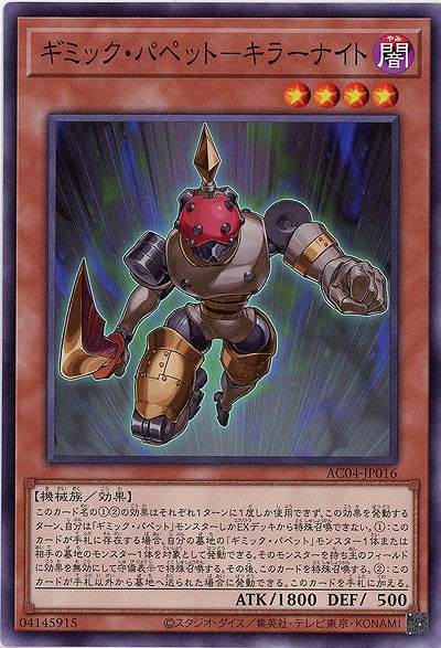 ギミック・パペット-キラーナイト 【AC04/JP016】