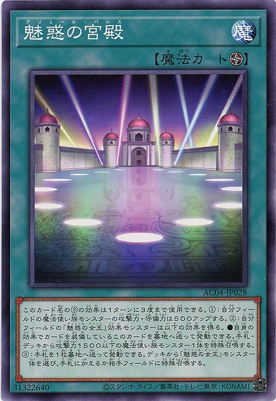魅惑の宮殿 【AC04/JP028】