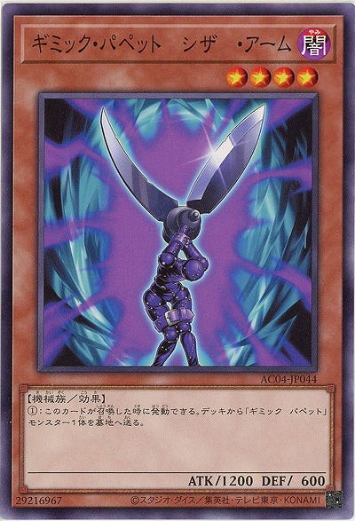 ギミック・パペット-シザー・アーム 【AC04/JP044】