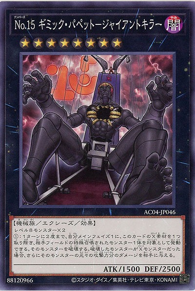 No.15 ギミック・パペット-ジャイアントキラー 【AC04/JP046】