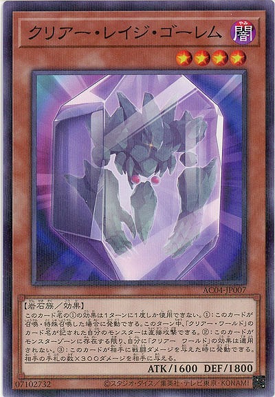 クリアー・レイジ・ゴーレム(パラレル) 【AC04/JP007P】