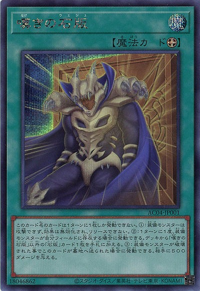 嘆きの石版(SE) 【AC04/JP001SE】