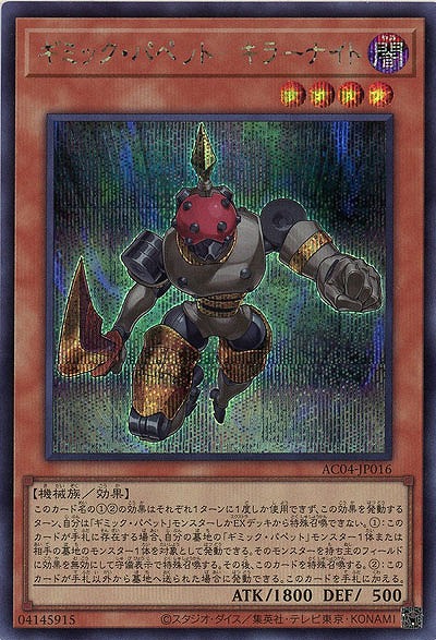 ギミック・パペット-キラーナイト(SE)【AC04-JP016SE】