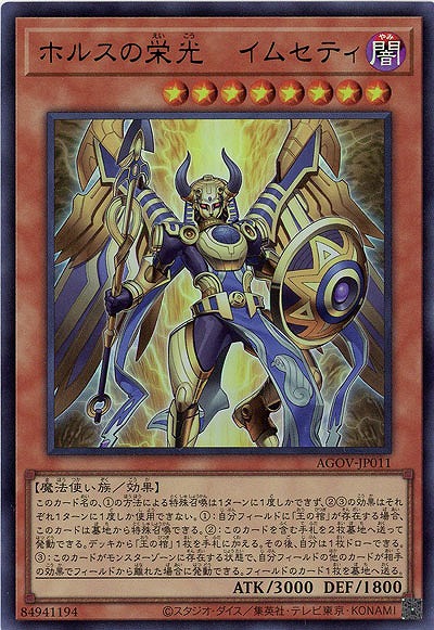 ホルスの栄光-イムセティ【AGOV-JP011UR】