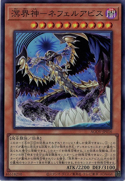 溟界神-ネフェルアビス 【AGOV/JP016SR】