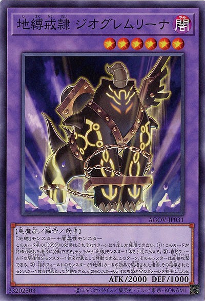 地縛戒隷 ジオグレムリーナ 【AGOV/JP031】