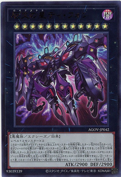 厄災の星ティ・フォン【AGOV/JP042UR】