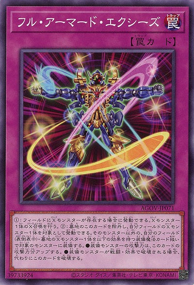 フル・アーマード・エクシーズ【AGOV-JP071】