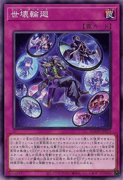 世壊輪廻 【AGOV/JP073】