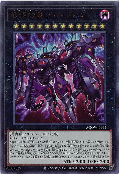 【キズ有り特価 A】厄災の星ティ・フォン(AR)【AGOV-JP042AR】