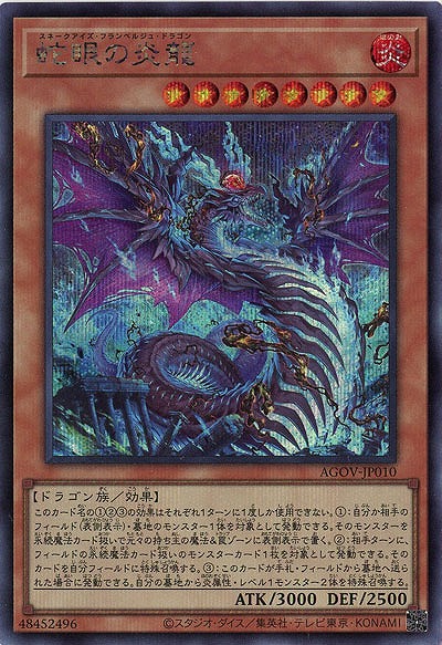 蛇眼の炎龍(SE)【AGOV-JP010SE】