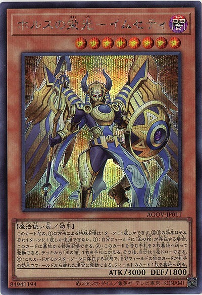 【キズ有り特価 A】ホルスの栄光-イムセティ(SE)【AGOV-JP011SE】