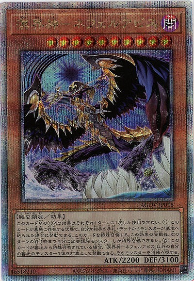 溟界神-ネフェルアビス(クォーターセンチュリーシークレット)【AGOV-JP016QSE】