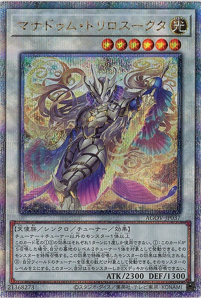 【キズ有り特価 A】マナドゥム・トリロスークタ(クォーターセンチュリーシークレット)【AGOV-JP037QSE】