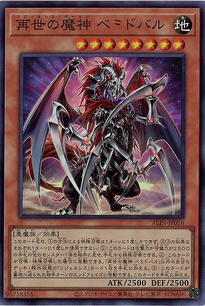 再世の魔神 ベミドバル【ALIN-JP016SR】