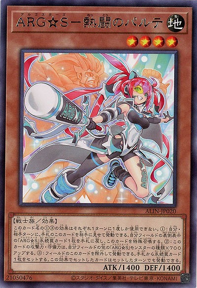 ARG☆S-熱闘のパルテ【ALIN-JP020R】